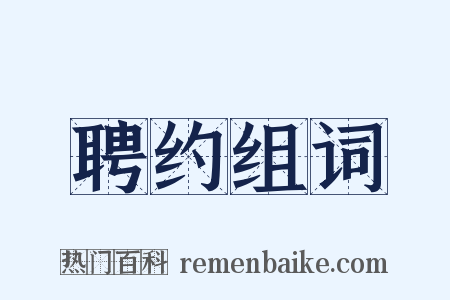 聘约组词是什么意思的图片
